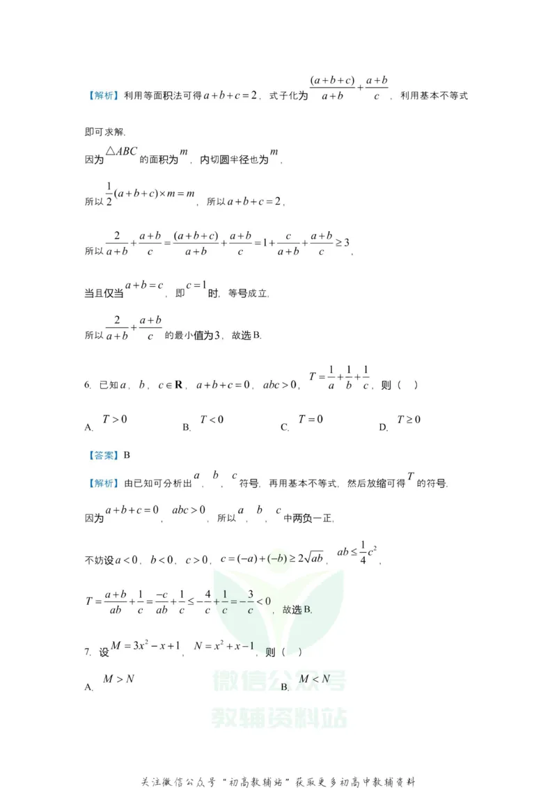 《2021届（新高考）高三全科专题练习系列Ⅰ：3不等式_高三全科专题练习系列_数学》第6页预览