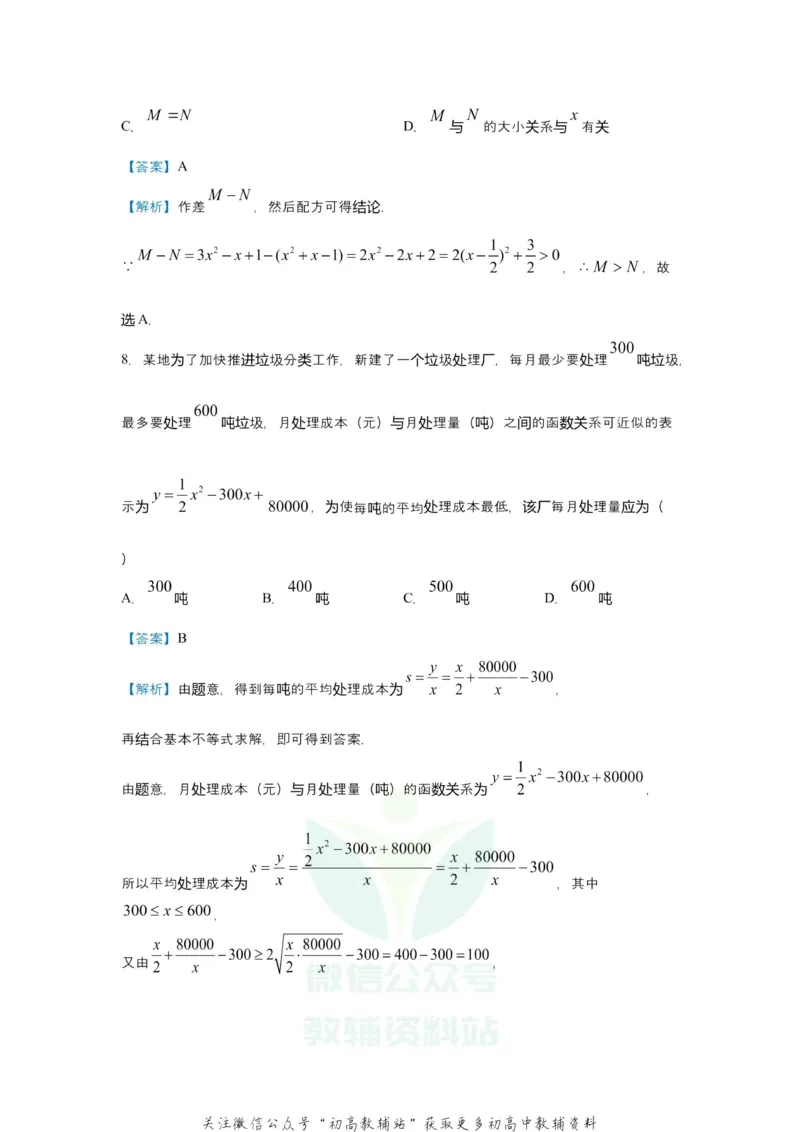 《2021届（新高考）高三全科专题练习系列Ⅰ：3不等式_高三全科专题练习系列_数学》第7页预览