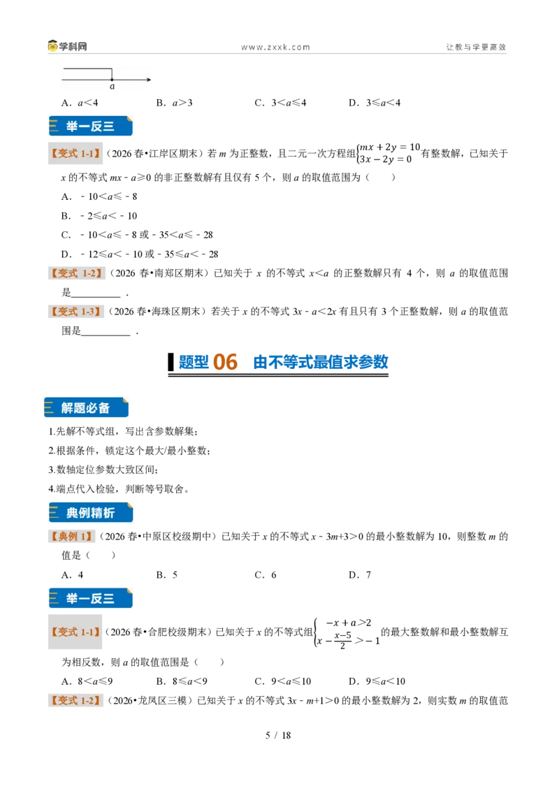 《专题32一元一次不等式（组）含参问题（题型专练）（原卷版）_2026秋初中教辅合集_2027学科网&_2027新《8上数学•同步备课资料合集》（新教材浙教）》第5页预览