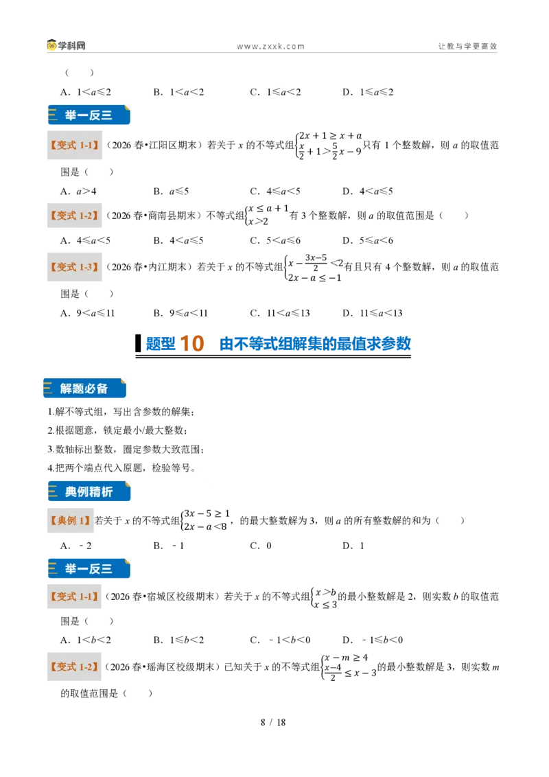 《专题32一元一次不等式（组）含参问题（题型专练）（原卷版）_2026秋初中教辅合集_2027学科网&_2027新《8上数学•同步备课资料合集》（新教材浙教）》第8页预览