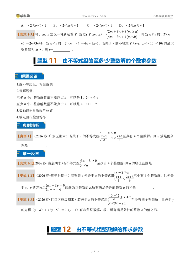 《专题32一元一次不等式（组）含参问题（题型专练）（原卷版）_2026秋初中教辅合集_2027学科网&_2027新《8上数学•同步备课资料合集》（新教材浙教）》第9页预览
