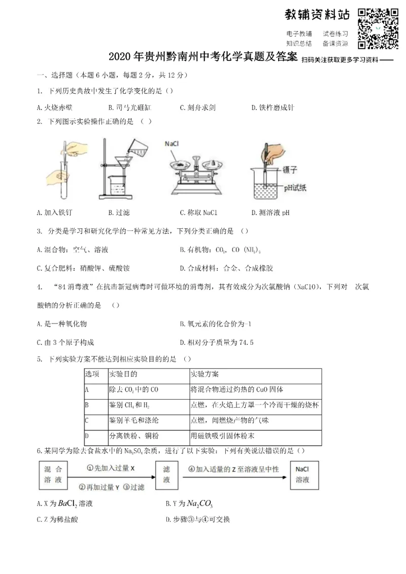 《2020贵州黔南州中考化学真题及答案_初高中资料库_初中资料库（转存避免链接过期失效）_初中化学》第1页预览