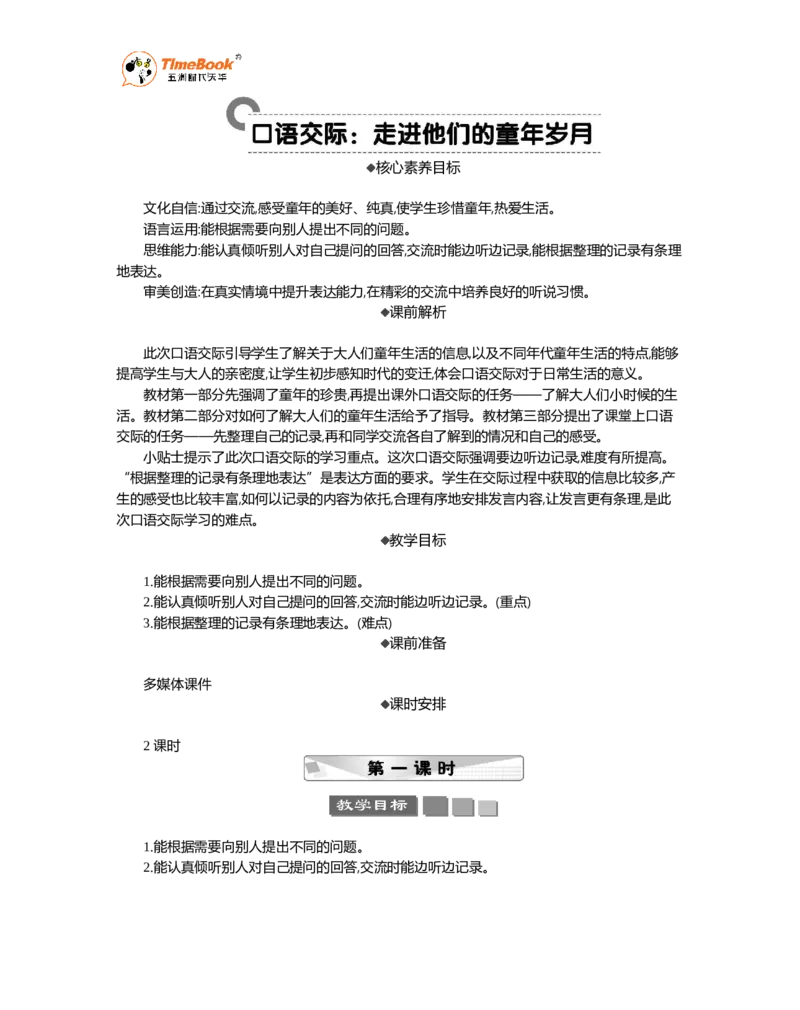 《口语交际：走进他们的童年岁月精华版教案_26春小学语数英道科各版本《课件+教案》_26春1-6年级下册语文教案课件_语文《七彩课堂课件教案》26春_5年级下册_优质版教案_第一单元》第1页预览