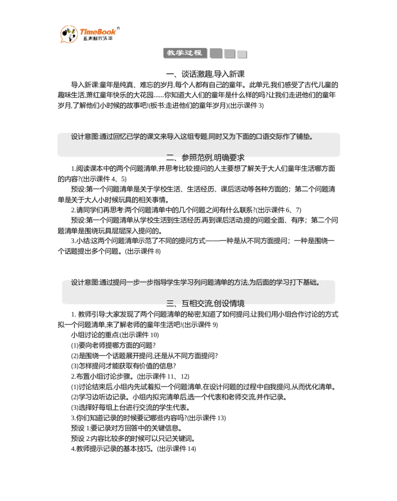 《口语交际：走进他们的童年岁月精华版教案_26春小学语数英道科各版本《课件+教案》_26春1-6年级下册语文教案课件_语文《七彩课堂课件教案》26春_5年级下册_优质版教案_第一单元》第2页预览
