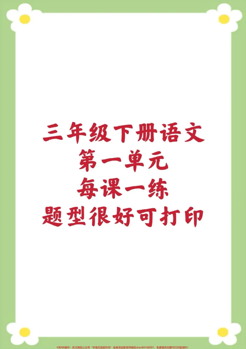 《开学必备三年级下册语文每课一练课课练一课。家长给孩子保存到相册就可以打印练习#三年级语文#课时练#必考考点#好好学习#开学季》第1页预览