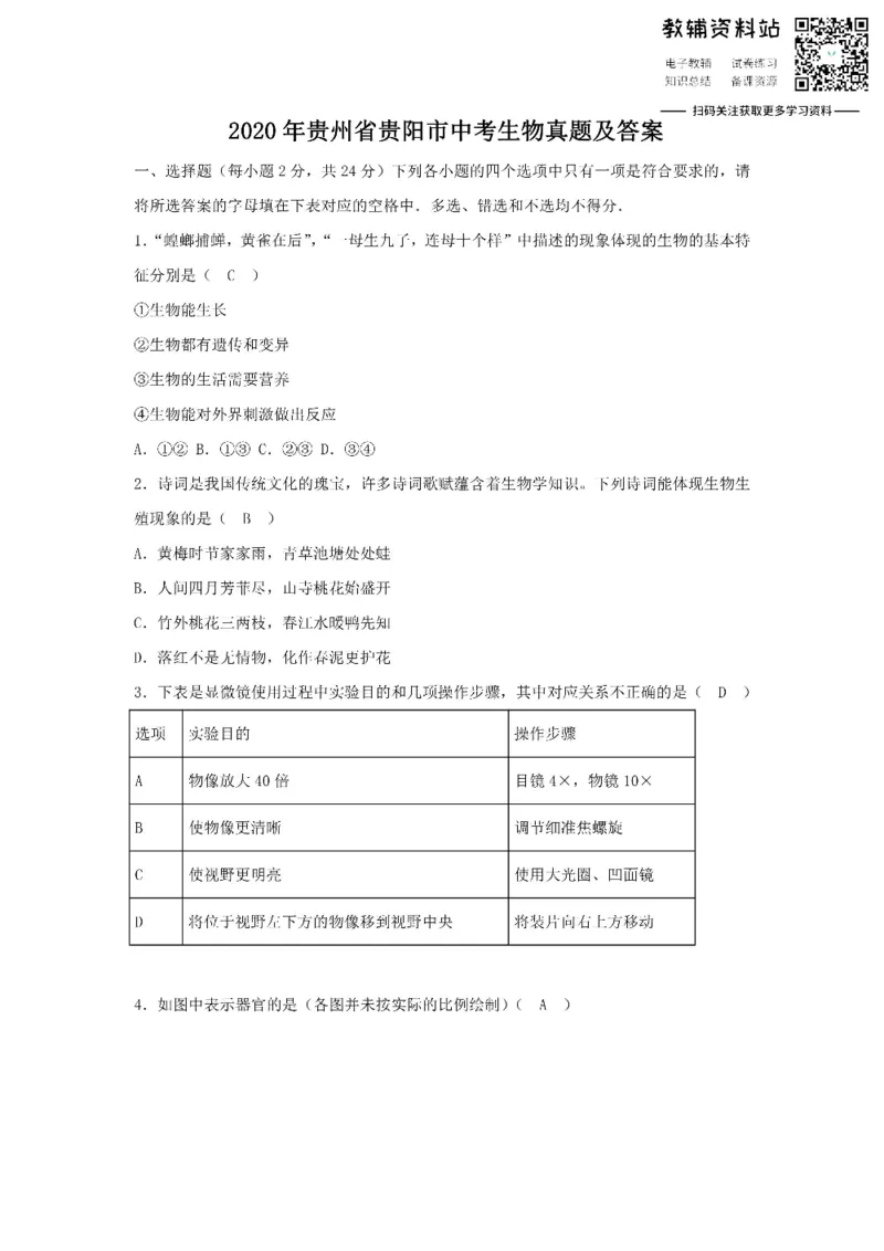 《2020贵州省贵阳市中考生物真题及答案_初高中资料库_初中资料库（转存避免链接过期失效）_初中生物》第1页预览