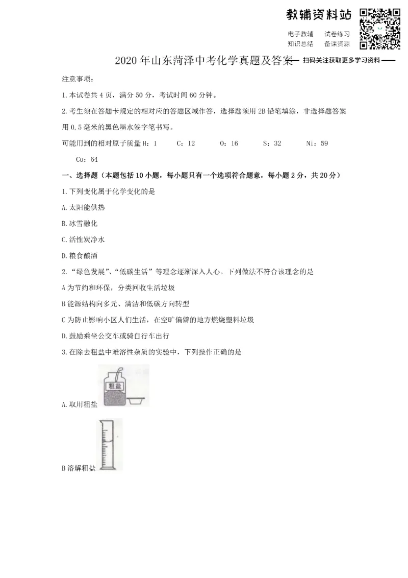 《2020山东菏泽中考化学真题及答案_初高中资料库_初中资料库（转存避免链接过期失效）_初中化学》第1页预览