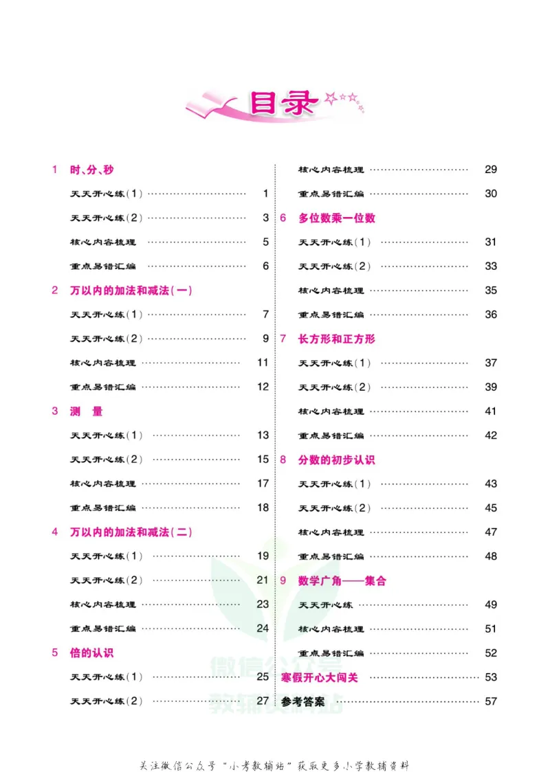 《《寒假开心果》三年级寒假数学人教版_07.小学语文、英语、数学专区_小学寒假教辅汇总_1~6年级寒假开心果·快乐假期》第3页预览