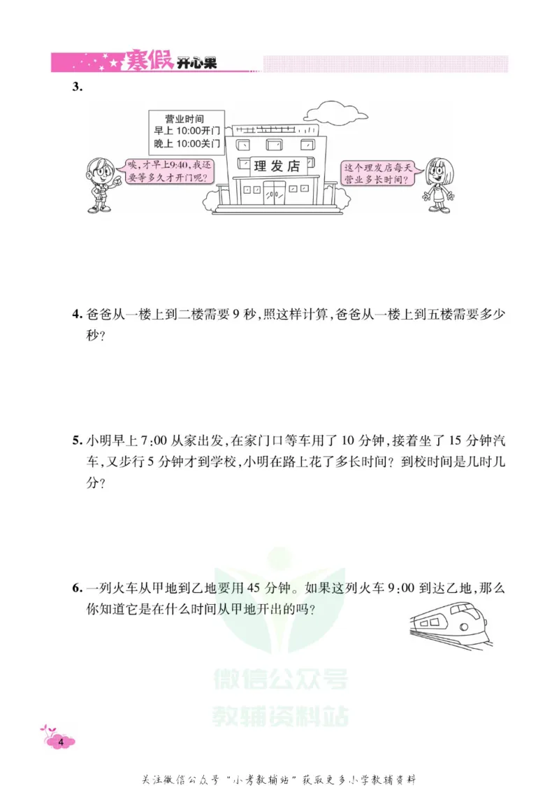 《《寒假开心果》三年级寒假数学人教版_07.小学语文、英语、数学专区_小学寒假教辅汇总_1~6年级寒假开心果·快乐假期》第7页预览