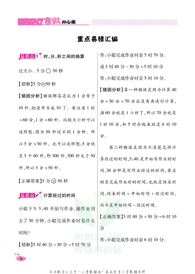 《《寒假开心果》三年级寒假数学人教版_07.小学语文、英语、数学专区_小学寒假教辅汇总_1~6年级寒假开心果·快乐假期》第9页预览