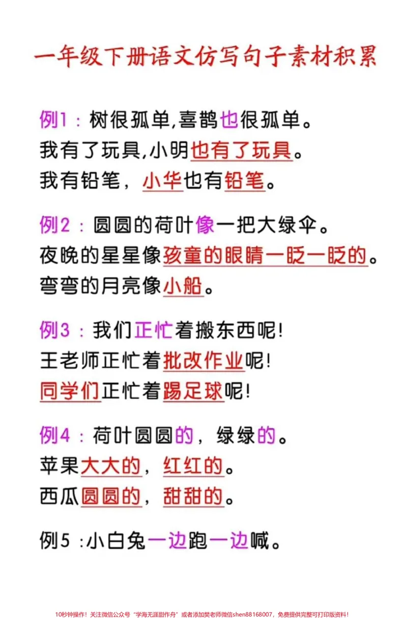 《一年级语文下册仿写句子积累#一年级语文下册#感谢qunju888.com我要上热门》第1页预览