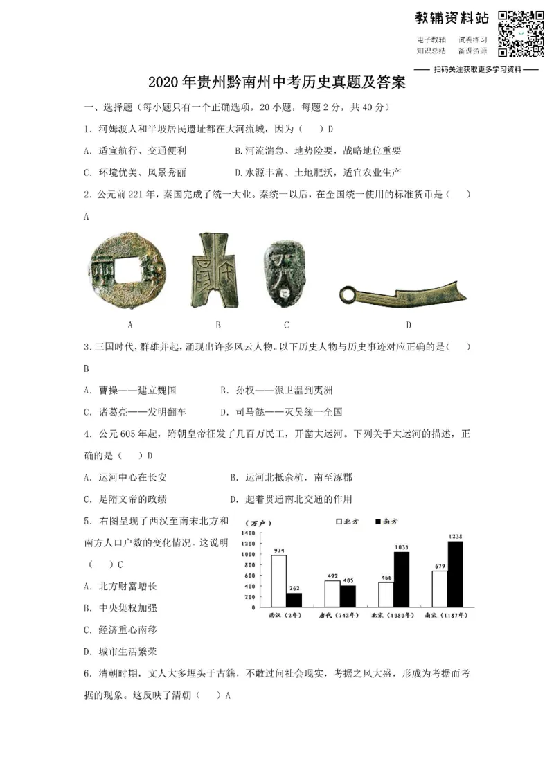 《2020贵州黔南州中考历史真题及答案_初高中资料库_初中资料库（转存避免链接过期失效）_初中历史》第1页预览