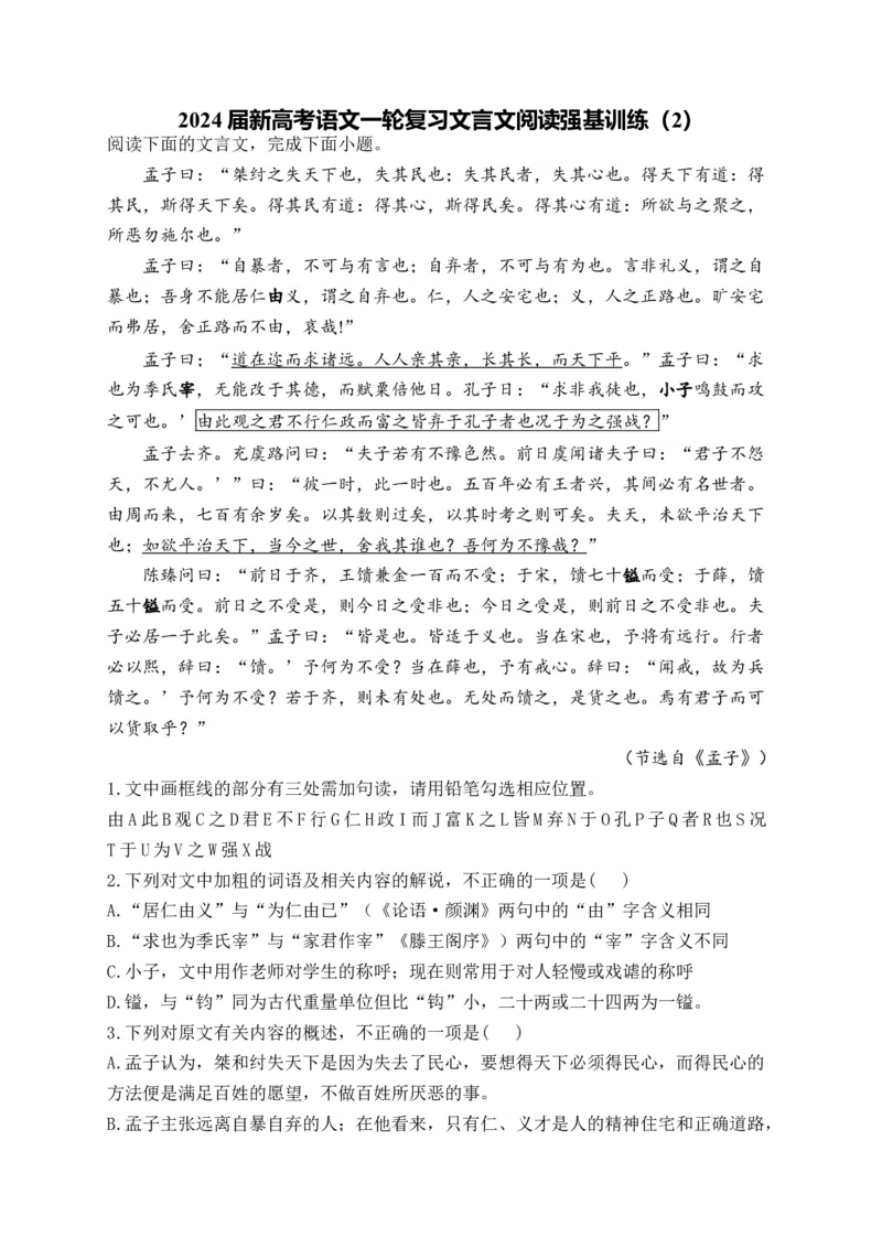 《2024届新高考语文一轮复习文言文阅读强基训练（2）_语文_一轮复习_2024年_2024届新高考语文一轮复习文言文阅读强基训练》第1页预览