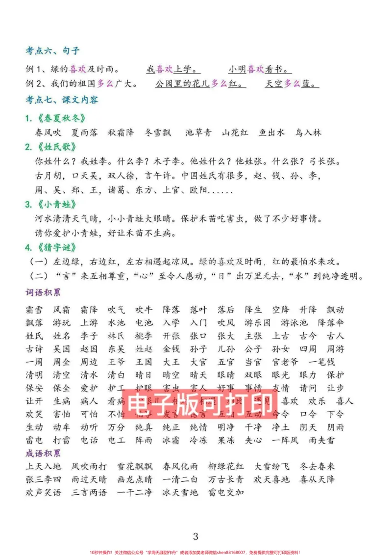 《一年级语文下册知识点总结提前预习生字组词。拼音字母拼读拼写累积识字课文1-8单元生字组词+笔画笔顺+偏旁部首+字体结构+课文内容+句子+易错读音#一年级语文#小学语文知识点#一年级重点知识归纳#一年级下册#生字组词笔顺》第2页预览