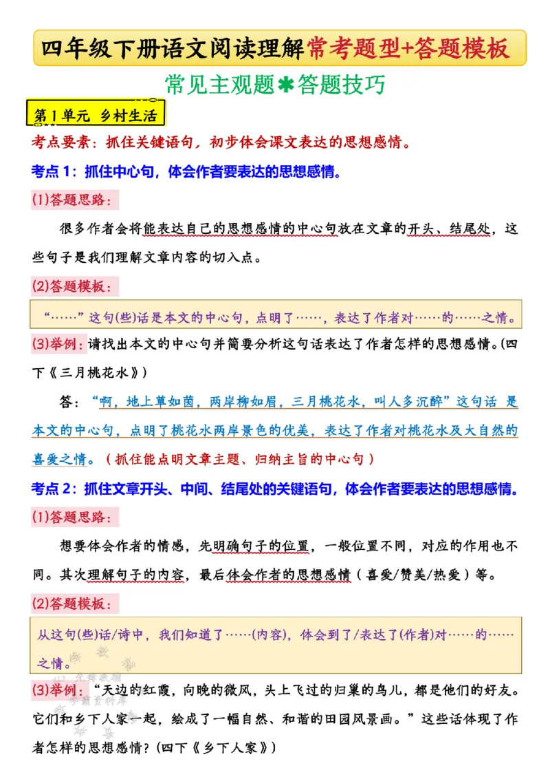 《四年级下册语文阅读理解常考题型SY_4年级下册同步教辅_四下语文_四下语文阅读理解》第1页预览