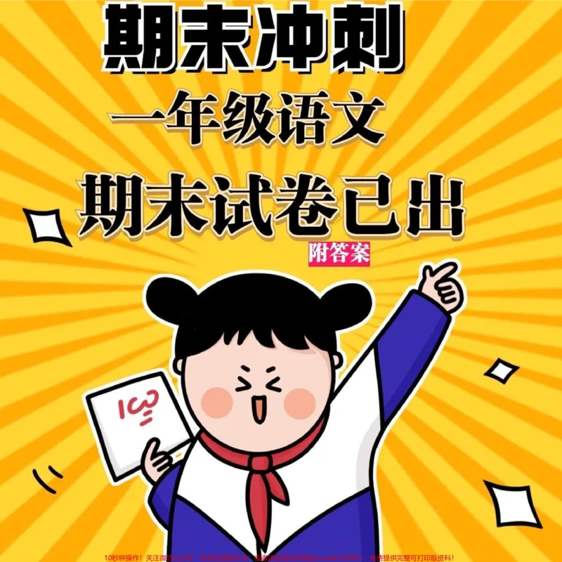《一年级语文上册期末试卷来了，期末考试你们准备好了吗，小学霸们冲啊。。。#家长收藏孩子受益#一年级语文#一年级#期末复习#学习资料分享》第1页预览