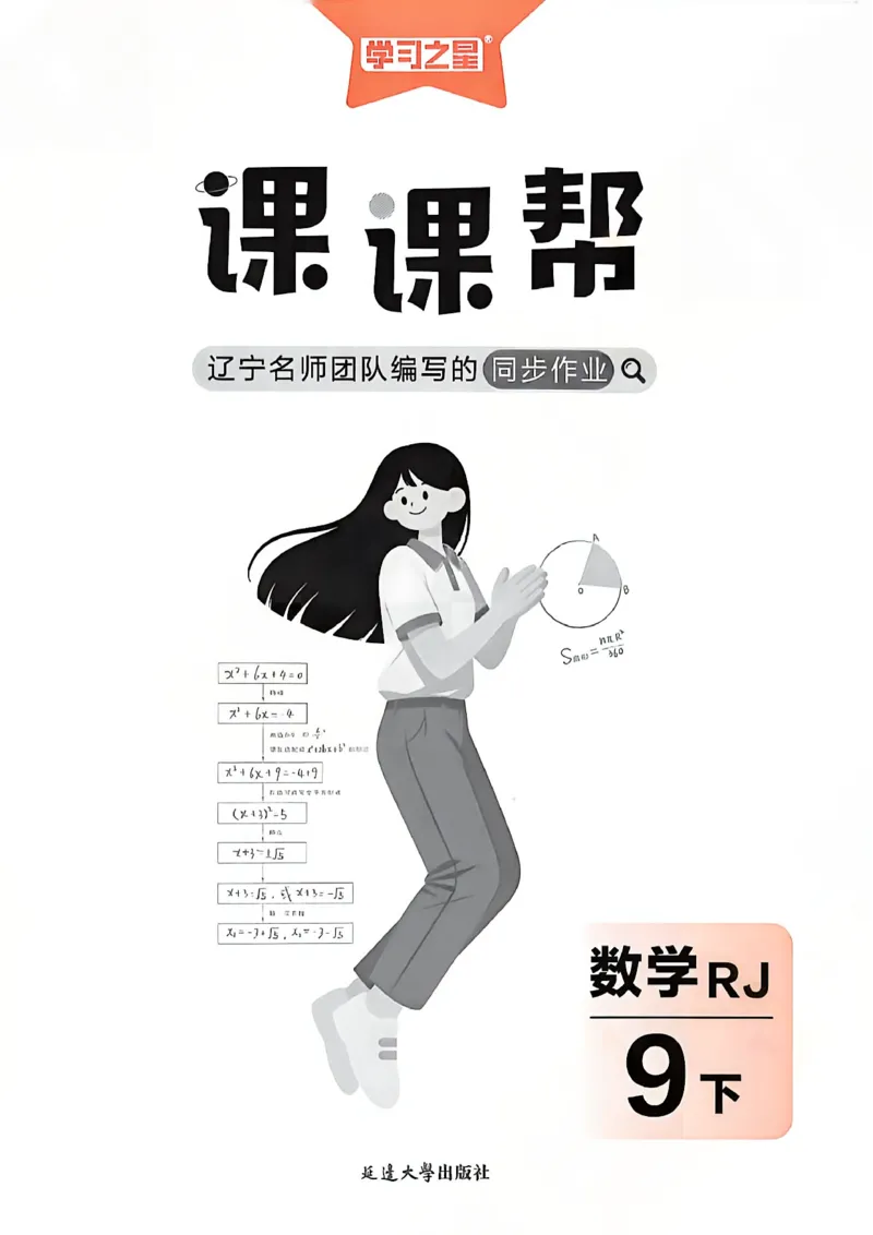 《九下主书及答案_2026秋初中教辅合集_2027学习之星_2027《学习之星•课课帮》9全数学（人教版）》第1页预览
