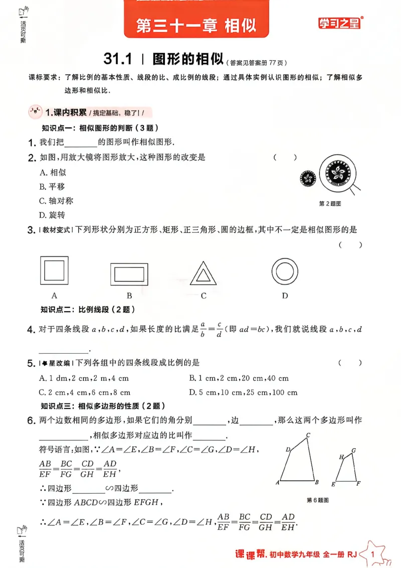 《九下主书及答案_2026秋初中教辅合集_2027学习之星_2027《学习之星•课课帮》9全数学（人教版）》第3页预览