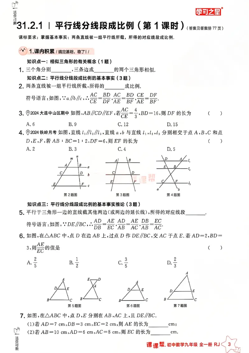 《九下主书及答案_2026秋初中教辅合集_2027学习之星_2027《学习之星•课课帮》9全数学（人教版）》第5页预览