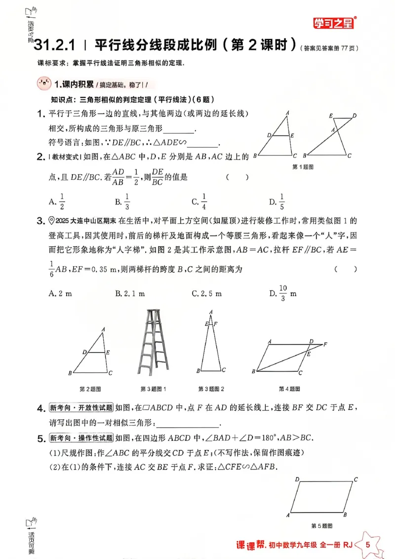 《九下主书及答案_2026秋初中教辅合集_2027学习之星_2027《学习之星•课课帮》9全数学（人教版）》第7页预览