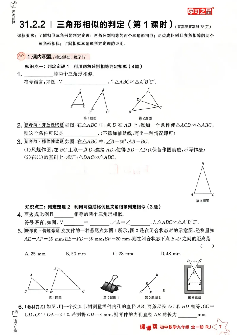 《九下主书及答案_2026秋初中教辅合集_2027学习之星_2027《学习之星•课课帮》9全数学（人教版）》第9页预览