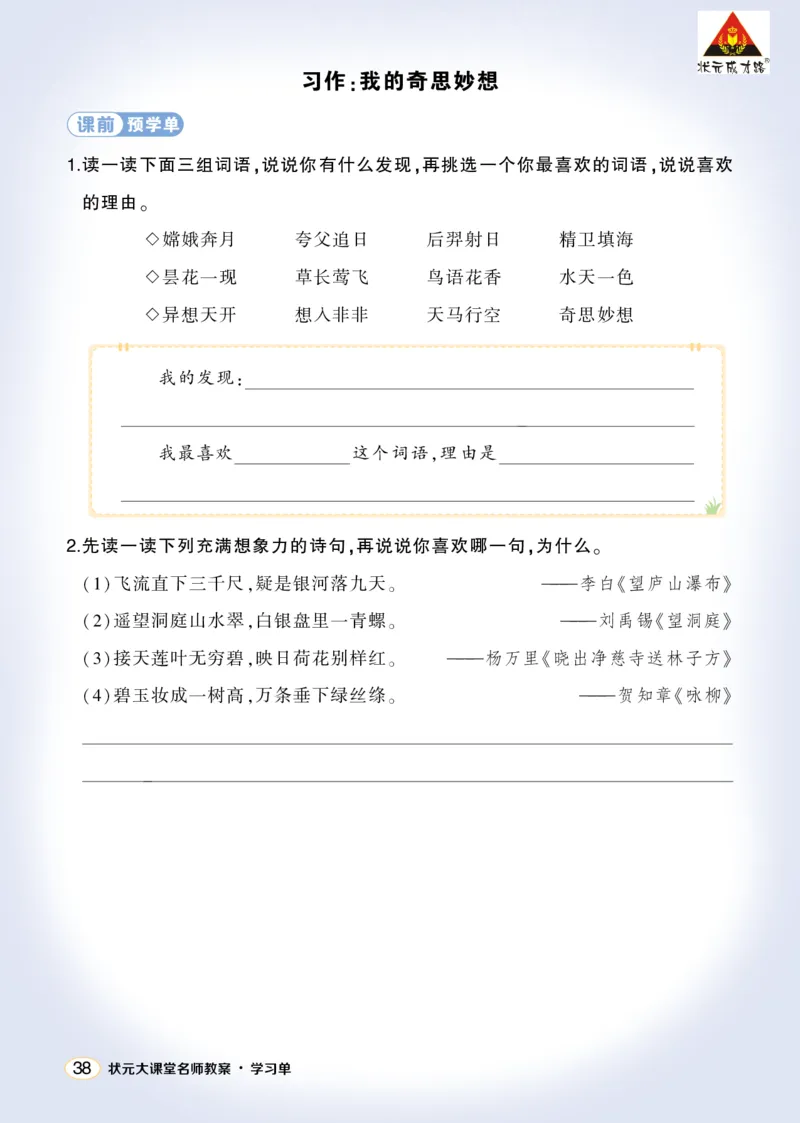 《习作：我的奇思妙想学习单（学用）_26春小学语数英道科各版本《课件+教案》_26春1-6年级下册语文教案课件_语文《状元大课堂课件+教案》26春_4年级语文《状元大课堂课件+教案》26春》第1页预览