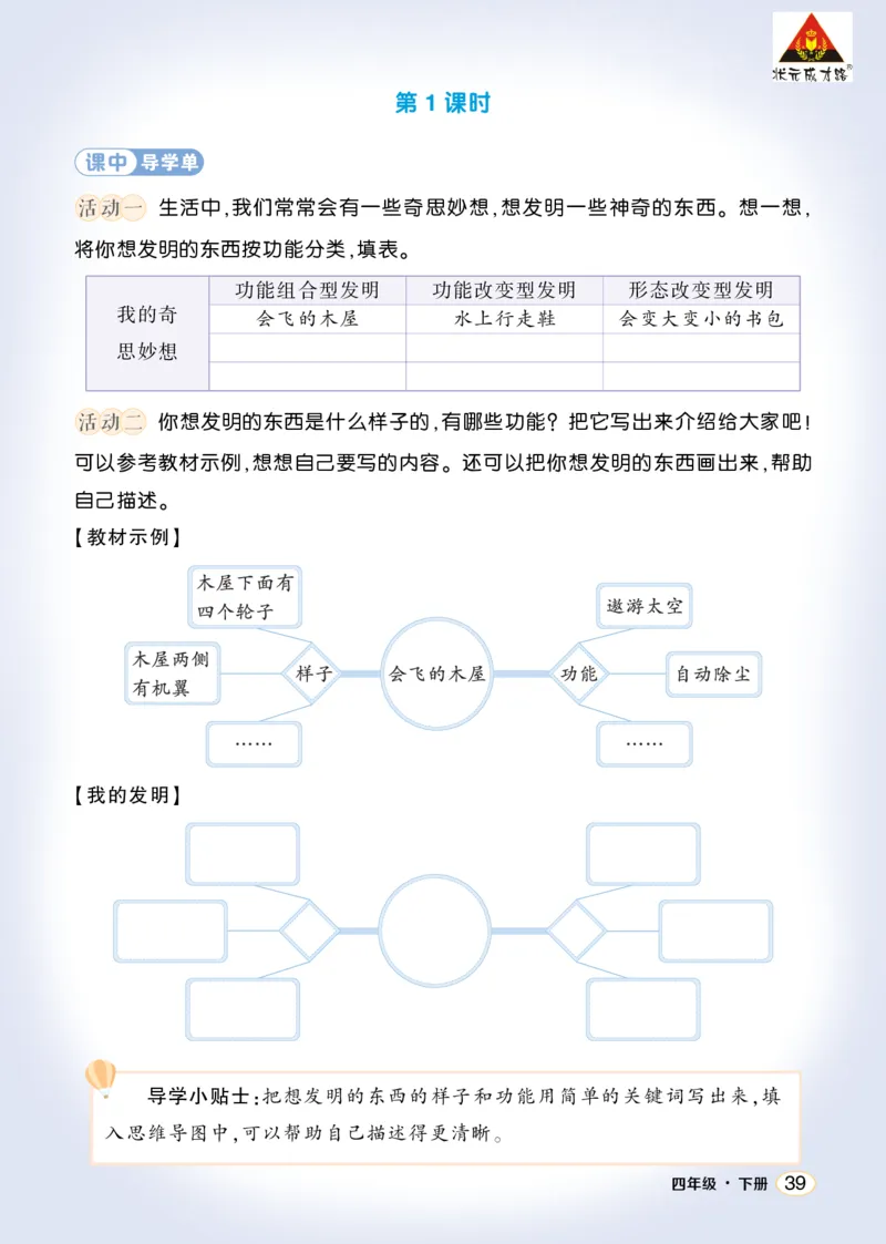 《习作：我的奇思妙想学习单（学用）_26春小学语数英道科各版本《课件+教案》_26春1-6年级下册语文教案课件_语文《状元大课堂课件+教案》26春_4年级语文《状元大课堂课件+教案》26春》第2页预览