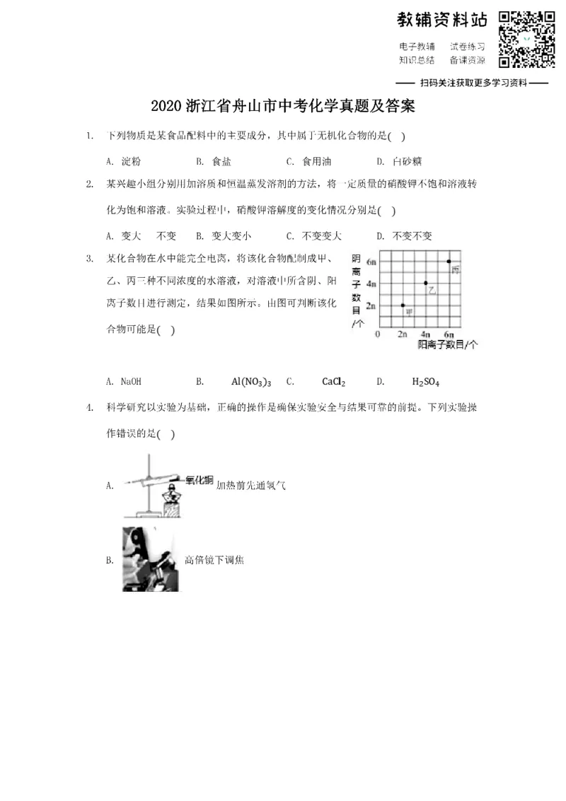 《2020浙江省舟山市中考化学真题及答案_初高中资料库_初中资料库（转存避免链接过期失效）_初中化学》第1页预览