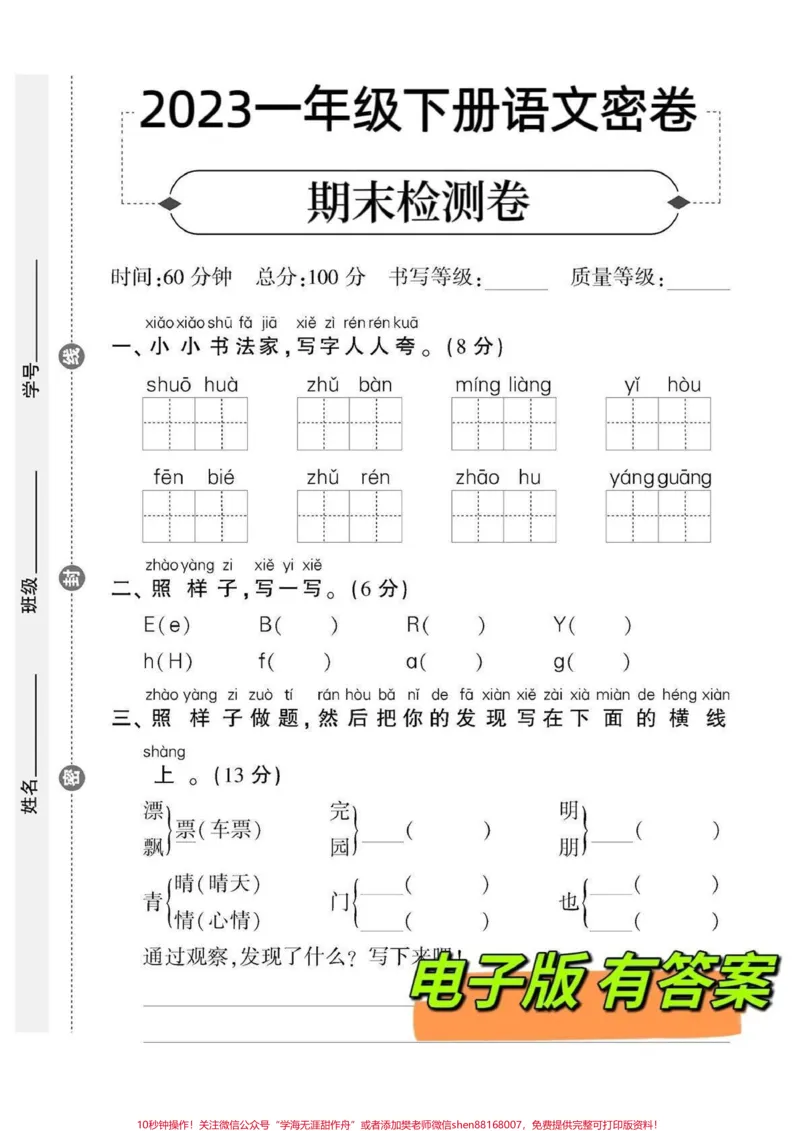 《一年级下册语文期末测试卷‼️。一年级期末检测卷提前熟悉练习一遍#一年级语文#一年级语文下册#期末测试卷#期末检测卷#期末试卷@DOU+小助手》第2页预览