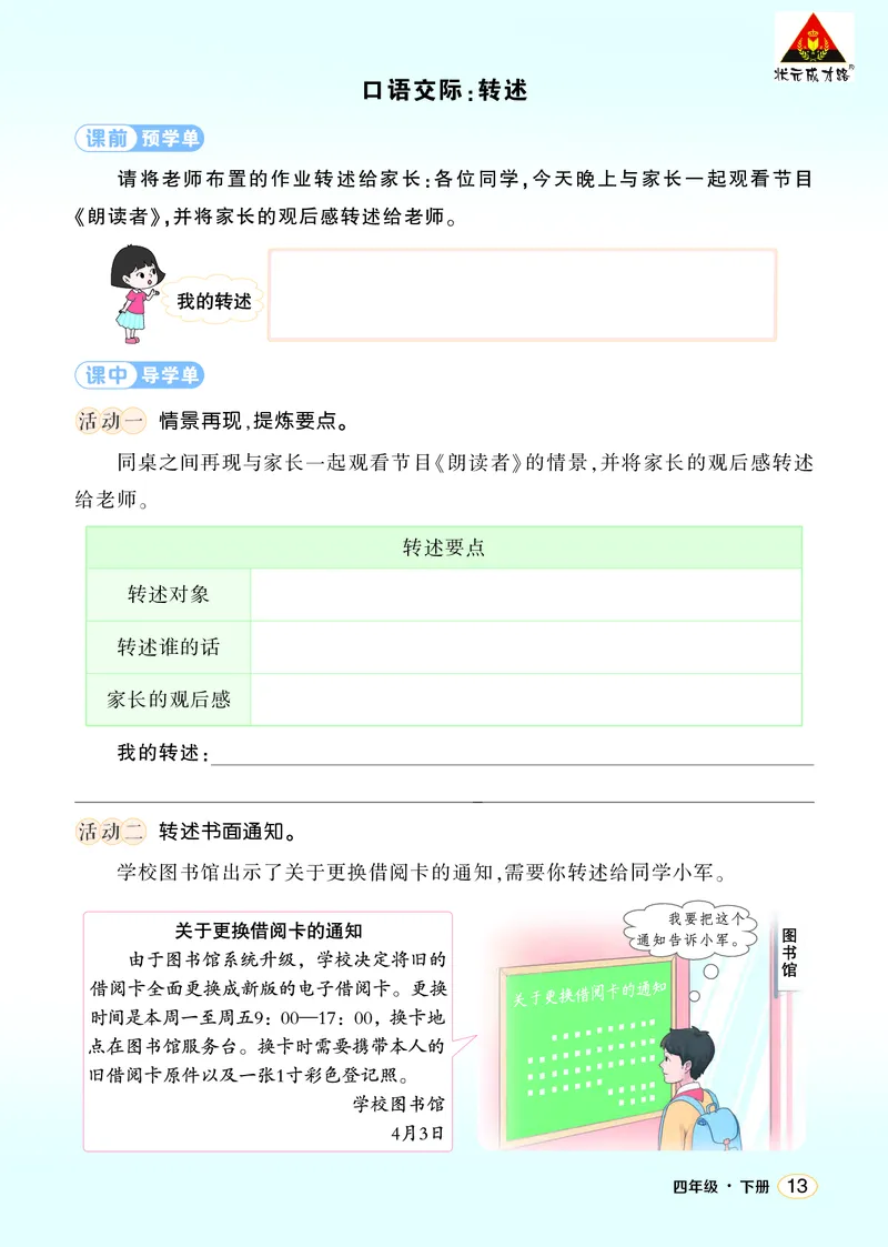 《口语交际：转述学习单（学用）_26春小学语数英道科各版本《课件+教案》_26春1-6年级下册语文教案课件_语文《状元大课堂课件+教案》26春_4年级语文《状元大课堂课件+教案》26春_学习单》第1页预览