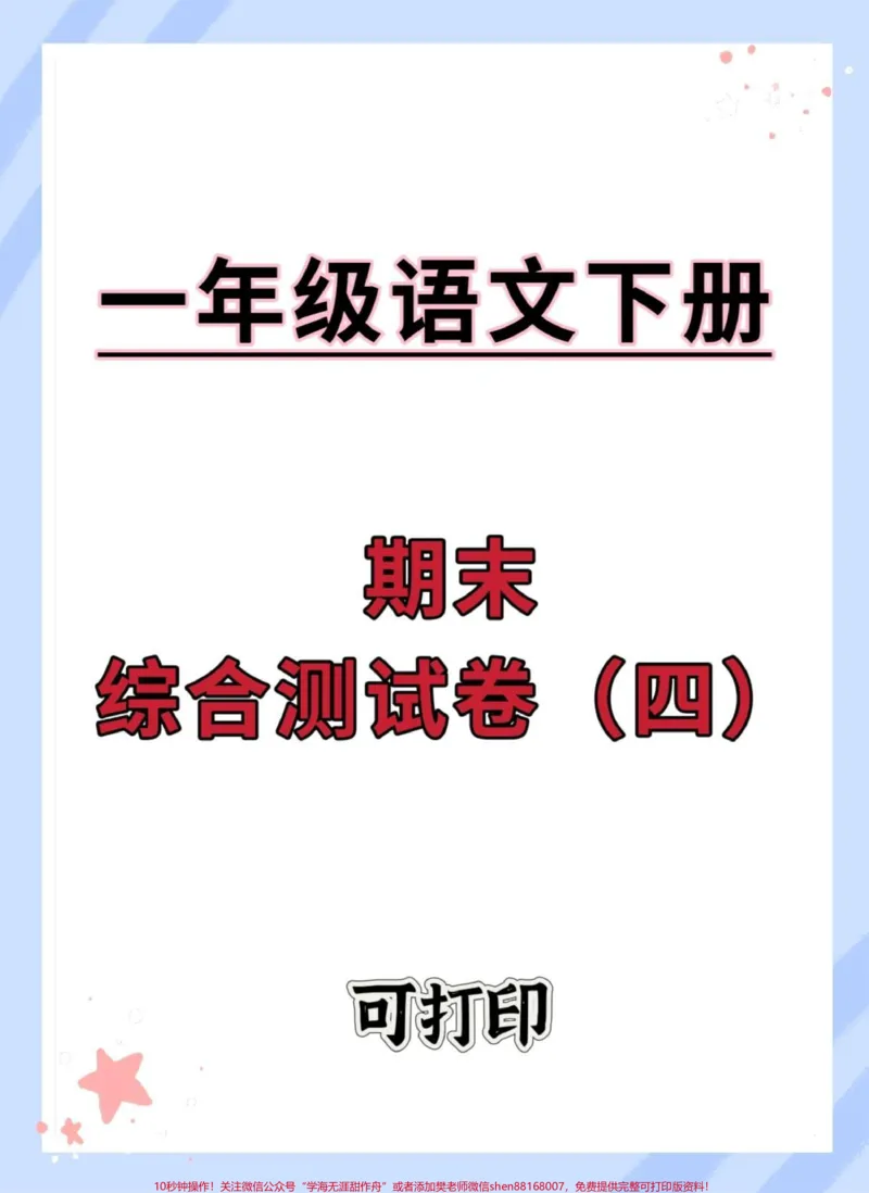 《一年级语文下册期末综合检测卷。#期末试卷#必考考点#试卷#必考考点#期末考#一年级语文下册》第1页预览
