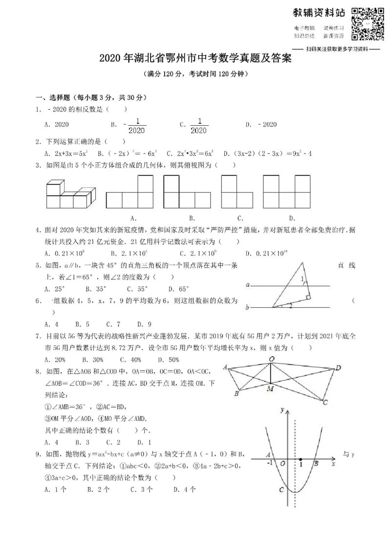 《2020湖北省鄂州市中考数学真题及答案_初高中资料库_初中资料库（转存避免链接过期失效）_初中数学》第1页预览
