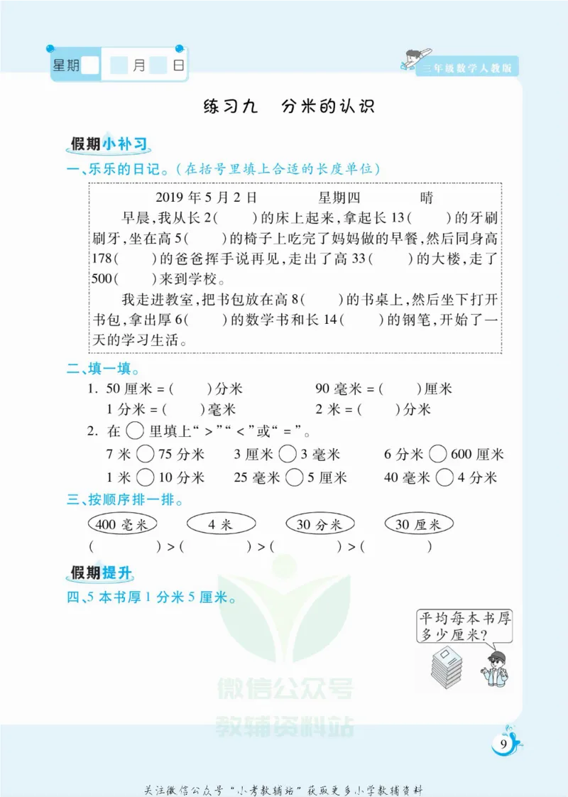 《假期天天练三年级寒假数学人教版_07.小学语文、英语、数学专区_小学寒假教辅汇总_1~6年级扬帆假期天天练_3年级》第10页预览