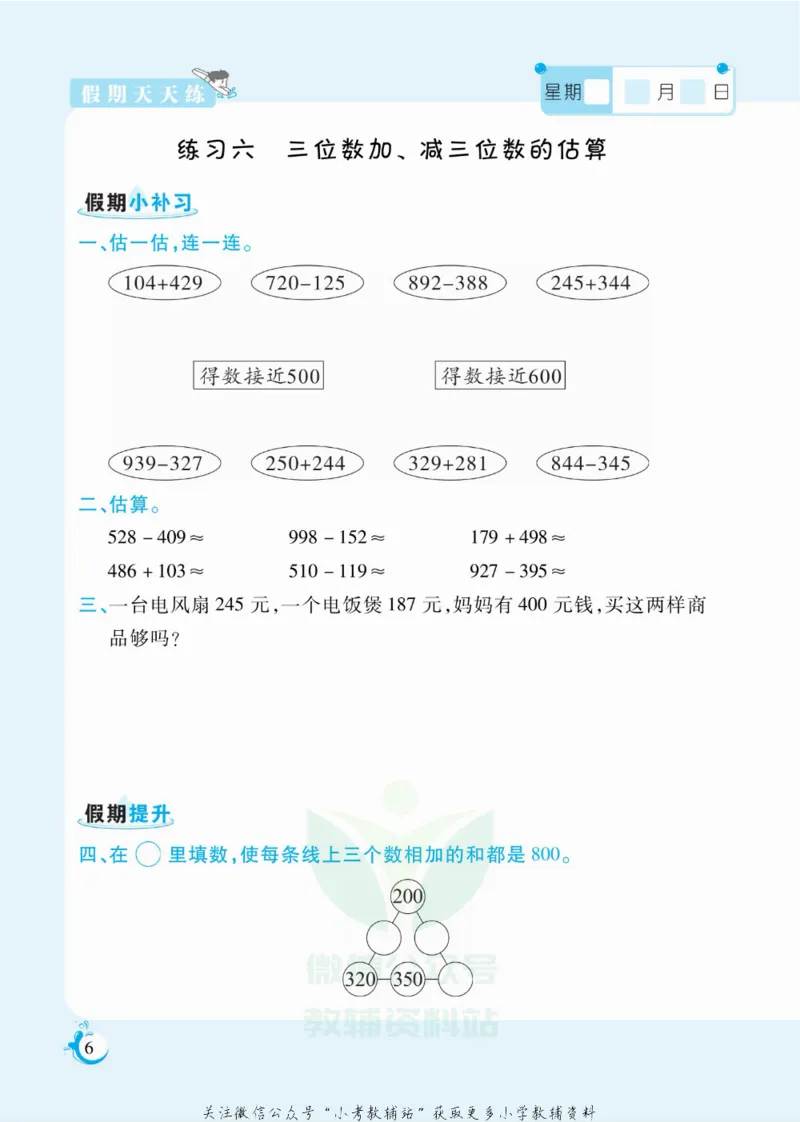 《假期天天练三年级寒假数学人教版_07.小学语文、英语、数学专区_小学寒假教辅汇总_1~6年级扬帆假期天天练_3年级》第7页预览