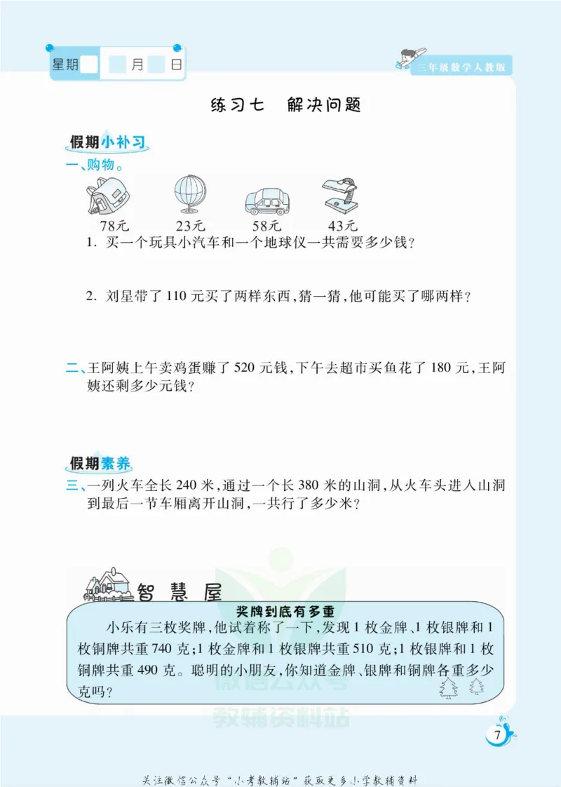 《假期天天练三年级寒假数学人教版_07.小学语文、英语、数学专区_小学寒假教辅汇总_1~6年级扬帆假期天天练_3年级》第8页预览