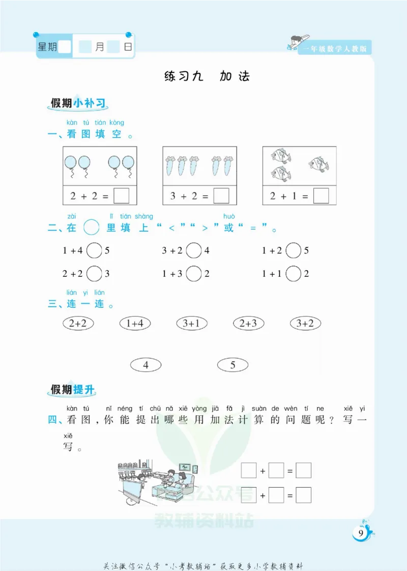 《假期天天练一年级寒假数学人教版_07.小学语文、英语、数学专区_小学寒假教辅汇总_1~6年级扬帆假期天天练_1年级》第10页预览