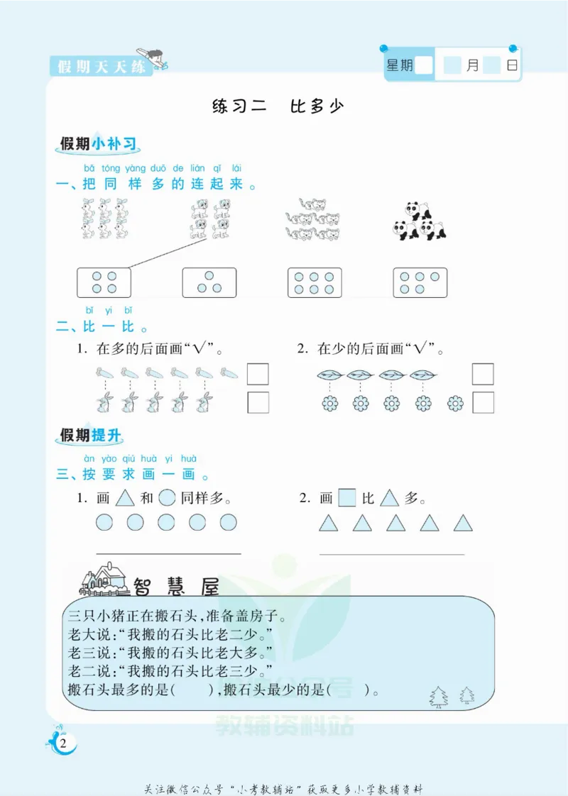 《假期天天练一年级寒假数学人教版_07.小学语文、英语、数学专区_小学寒假教辅汇总_1~6年级扬帆假期天天练_1年级》第3页预览