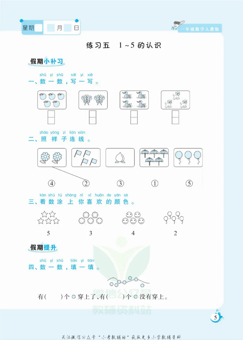 《假期天天练一年级寒假数学人教版_07.小学语文、英语、数学专区_小学寒假教辅汇总_1~6年级扬帆假期天天练_1年级》第6页预览