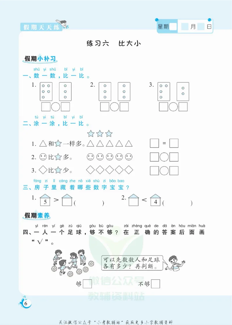 《假期天天练一年级寒假数学人教版_07.小学语文、英语、数学专区_小学寒假教辅汇总_1~6年级扬帆假期天天练_1年级》第7页预览