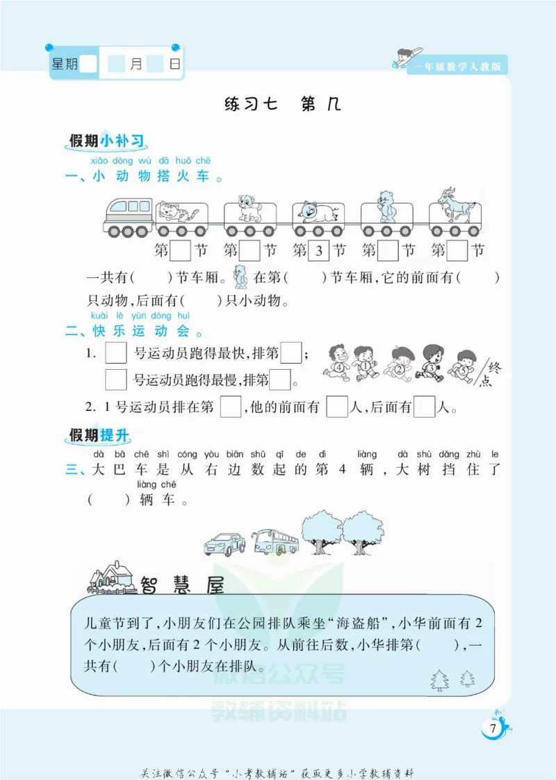《假期天天练一年级寒假数学人教版_07.小学语文、英语、数学专区_小学寒假教辅汇总_1~6年级扬帆假期天天练_1年级》第8页预览