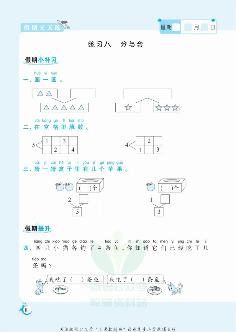 《假期天天练一年级寒假数学人教版_07.小学语文、英语、数学专区_小学寒假教辅汇总_1~6年级扬帆假期天天练_1年级》第9页预览