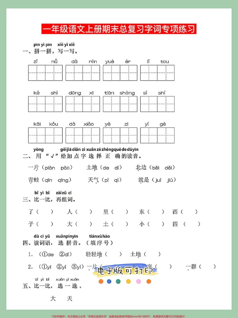 《一年级语文上册词语累积识字组词字词专项。字词专项练习‼️填空专项练习‼️形近字练习拼音搭配专项练习#一年级重点知识归纳#一年级语文上册#知识点总结#期末总复习#字词专项练习》第2页预览