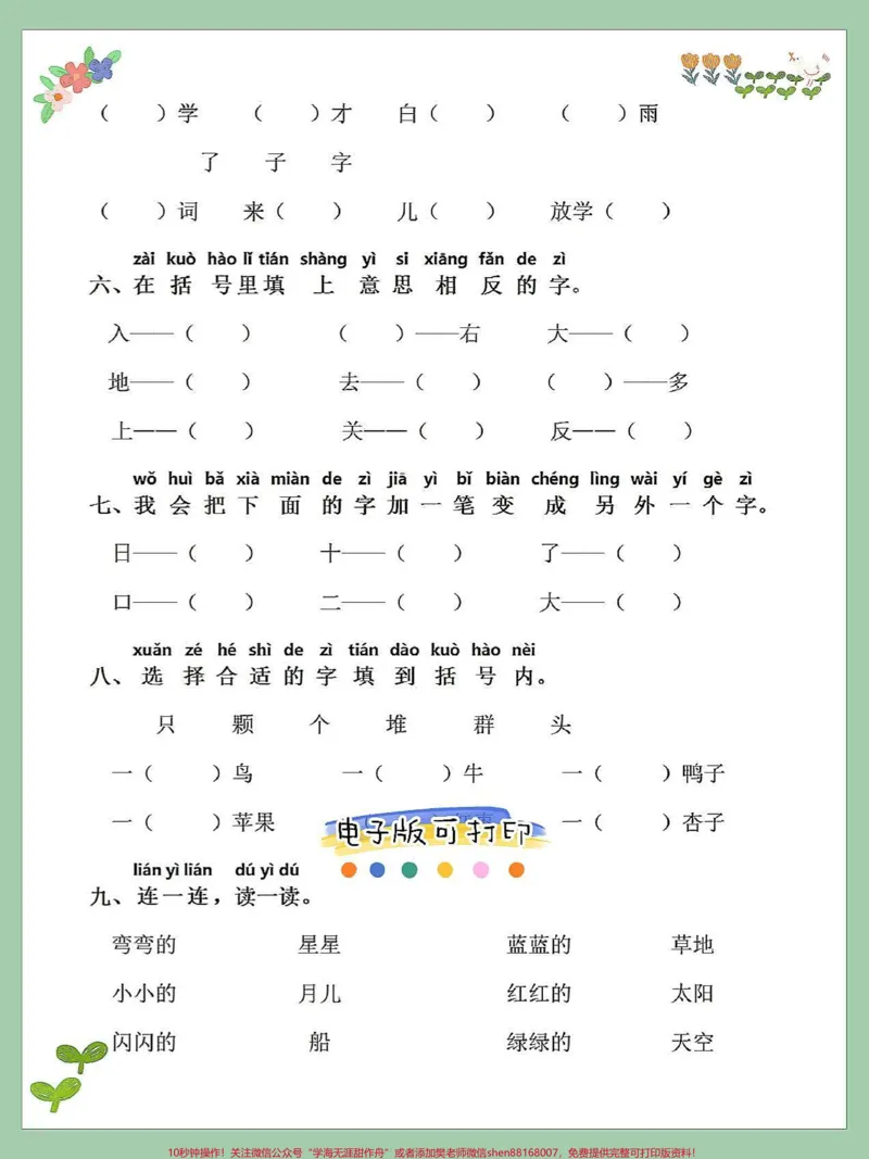 《一年级语文上册词语累积识字组词字词专项。字词专项练习‼️填空专项练习‼️形近字练习拼音搭配专项练习#一年级重点知识归纳#一年级语文上册#知识点总结#期末总复习#字词专项练习》第3页预览