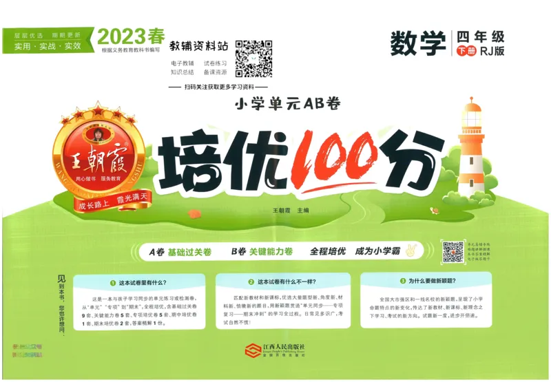 《培优100分四年级下册数学人教版_07.小学语文、英语、数学专区_王朝霞培优100分》第1页预览