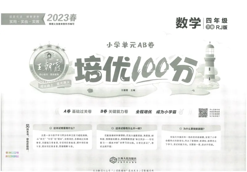 《培优100分四年级下册数学人教版_07.小学语文、英语、数学专区_王朝霞培优100分》第3页预览