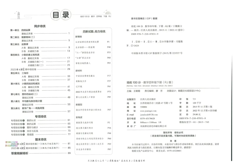 《培优100分四年级下册数学人教版_07.小学语文、英语、数学专区_王朝霞培优100分》第4页预览