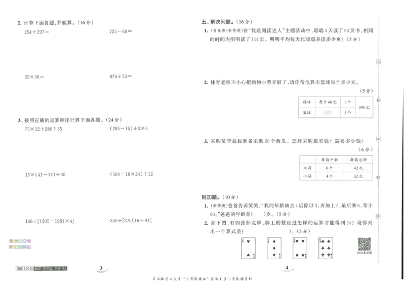 《培优100分四年级下册数学人教版_07.小学语文、英语、数学专区_王朝霞培优100分》第6页预览