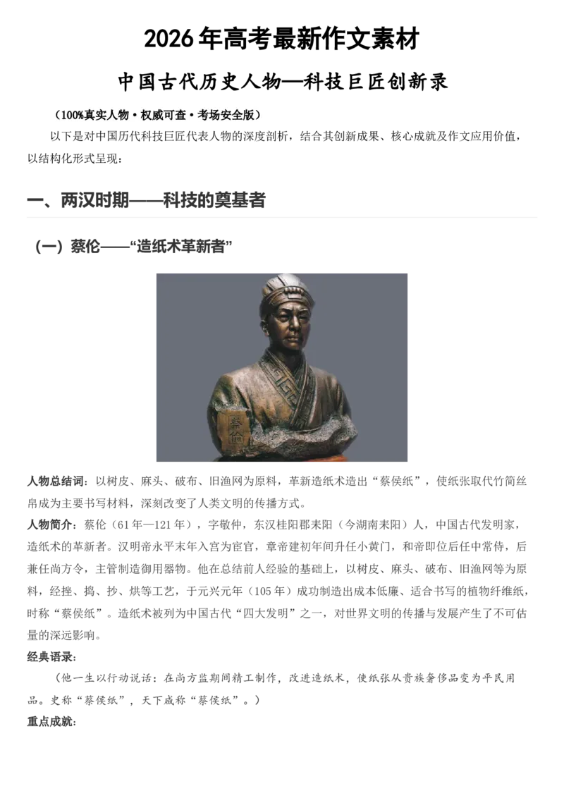 《2026届高考最新作文素材：中国古代历史人物—科学家_高考一二三轮复习_语文_2027年高考语文专项复习_102027届高考最新作文素材分析记背》第1页预览