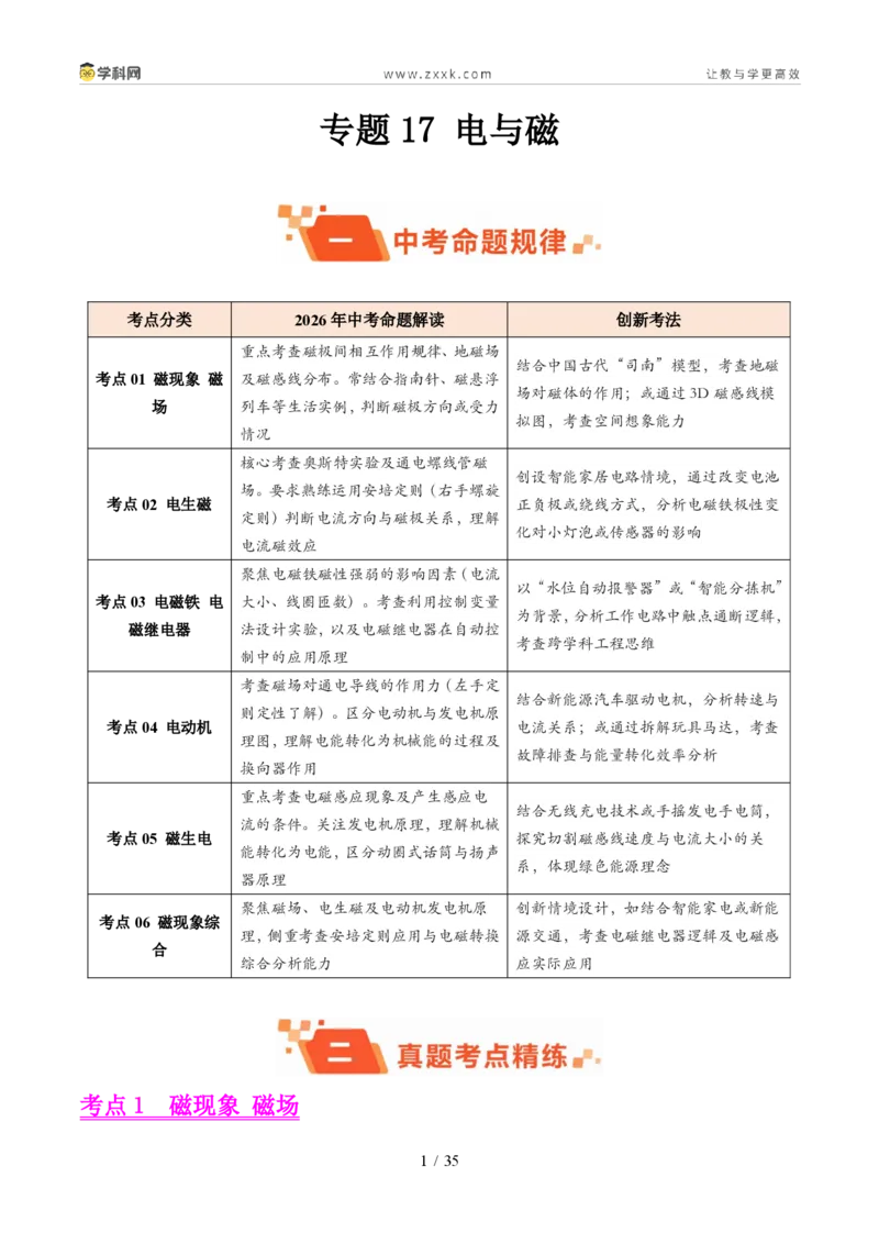 《专题17电与磁（1年汇编）（全国通用01期）（解析版）_2026秋初中教辅合集_2027学科网&_2027好题汇编2026年中考物理真题分类汇编（物理）（全国通用）》第1页预览