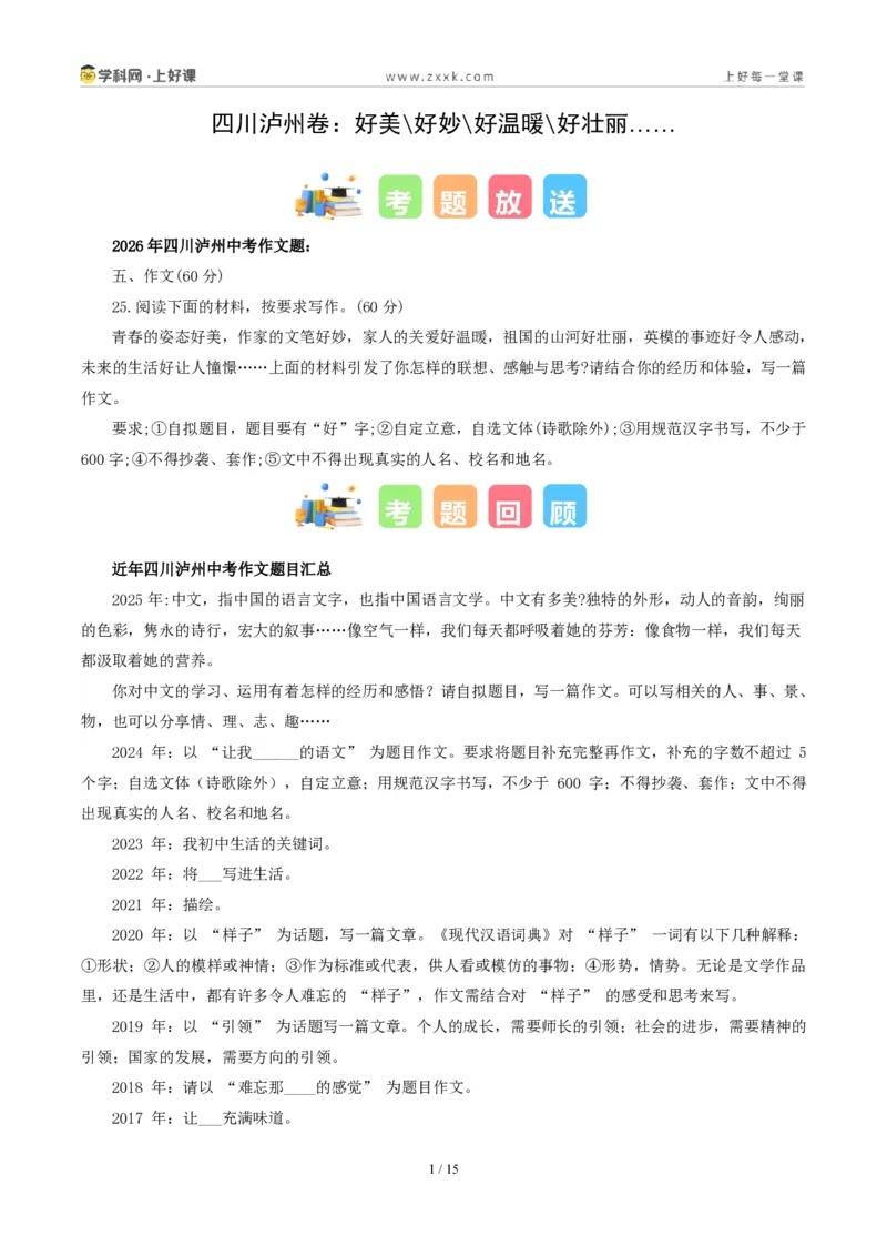 《四川泸州卷(好美、好妙、好温暖、好壮丽……)-2026年中考语文作文真题解读_2026秋初中教辅合集_2027学科网&_2027中考作文2026年全国各省市中考作文真题解读完整版_四川》第1页预览